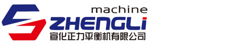 張家口市宣化正力平衡機有限公司